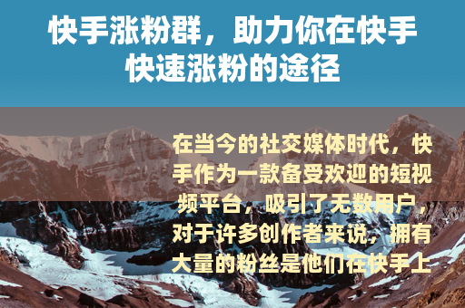 快手涨粉群，助力你在快手快速涨粉的途径