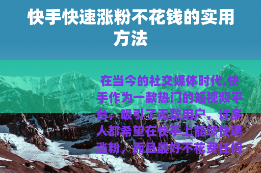 快手快速涨粉不花钱的实用方法