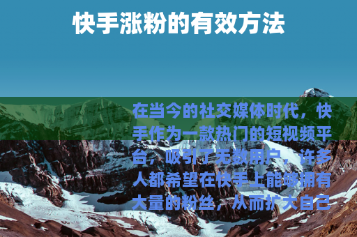 快手涨粉的有效方法