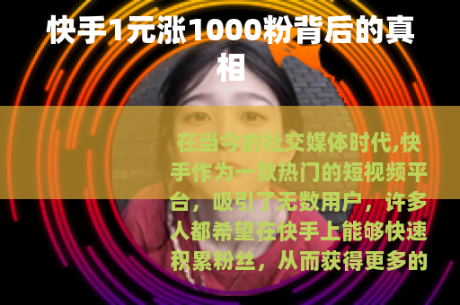 快手1元涨1000粉背后的真相