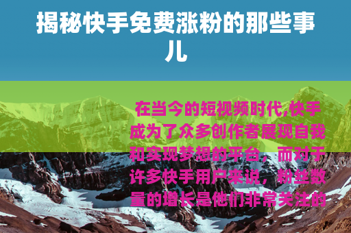 揭秘快手免费涨粉的那些事儿