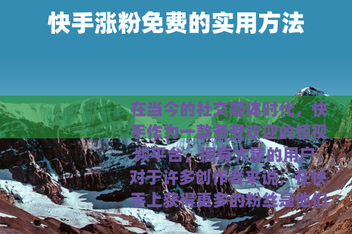 快手涨粉免费的实用方法