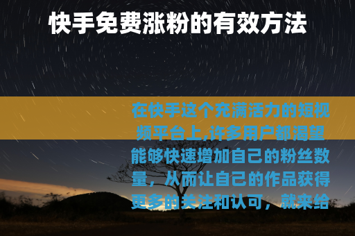 快手免费涨粉的有效方法