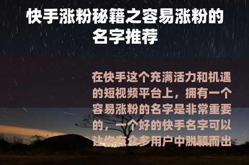 快手涨粉秘籍之容易涨粉的名字推荐