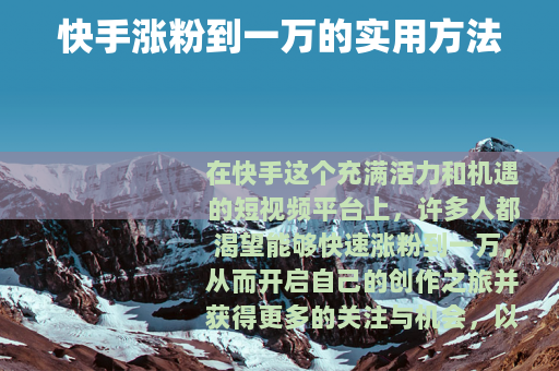 快手涨粉到一万的实用方法