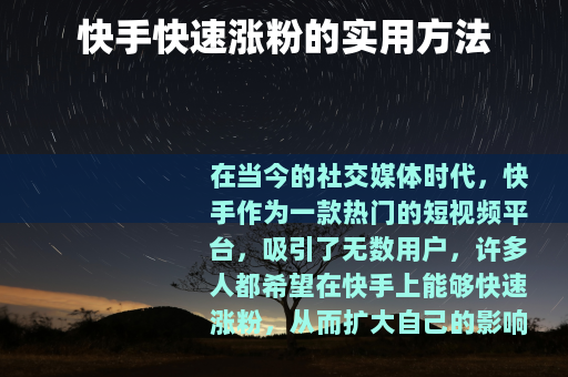 快手快速涨粉的实用方法