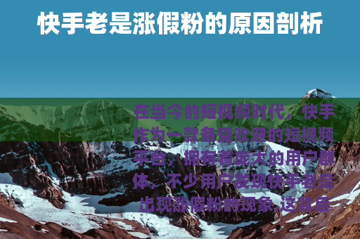 快手老是涨假粉的原因剖析