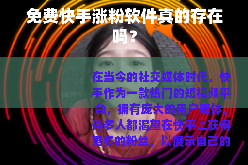 免费快手涨粉软件真的存在吗？