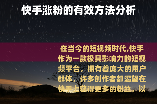 快手涨粉的有效方法分析