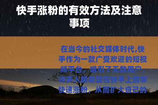 快手涨粉的有效方法及注意事项