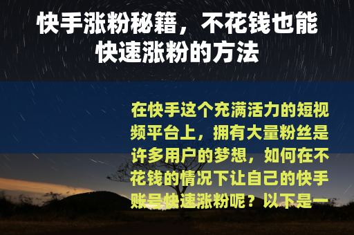 快手涨粉秘籍，不花钱也能快速涨粉的方法