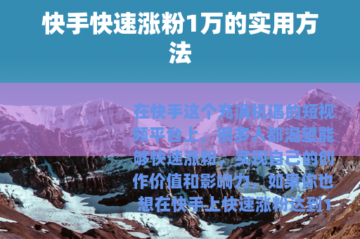 快手快速涨粉1万的实用方法