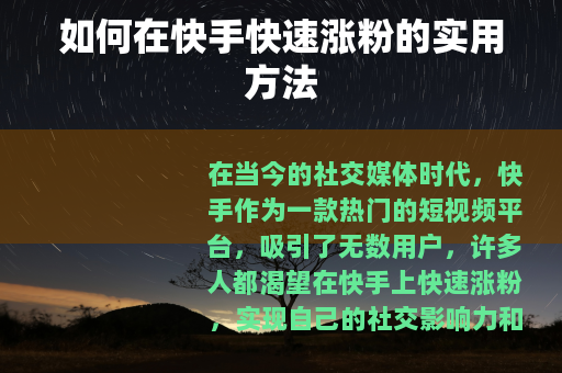 如何在快手快速涨粉的实用方法
