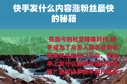 快手发什么内容涨粉丝最快的秘籍