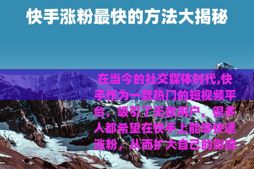 快手涨粉最快的方法大揭秘