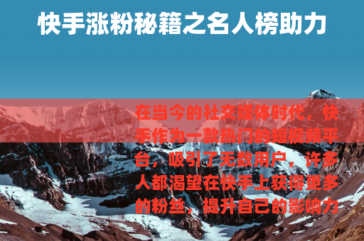 快手涨粉秘籍之名人榜助力