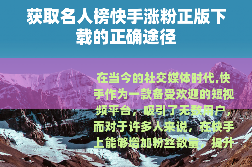 获取名人榜快手涨粉正版下载的正确途径
