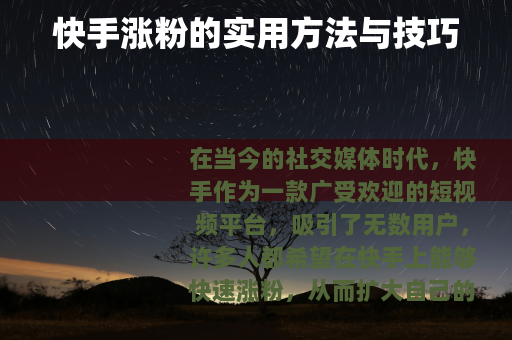 快手涨粉的实用方法与技巧