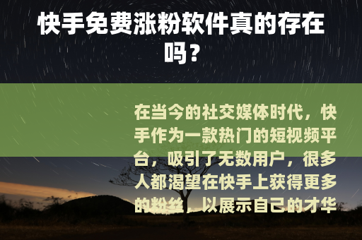 快手免费涨粉软件真的存在吗？