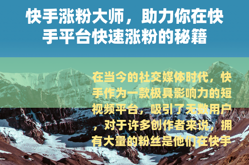 快手涨粉大师，助力你在快手平台快速涨粉的秘籍