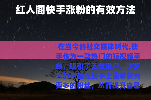 红人阁快手涨粉的有效方法