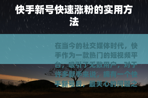 快手新号快速涨粉的实用方法