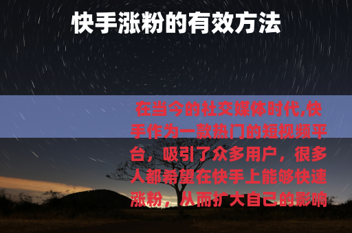 快手涨粉的有效方法