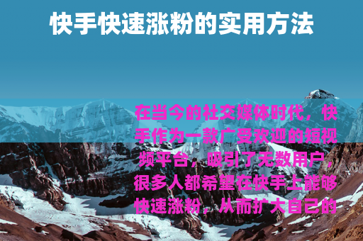 快手快速涨粉的实用方法