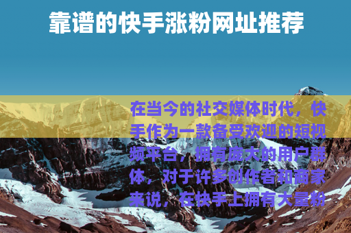 靠谱的快手涨粉网址推荐