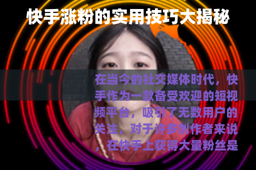 快手涨粉的实用技巧大揭秘