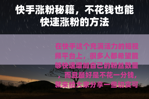 快手涨粉秘籍，不花钱也能快速涨粉的方法