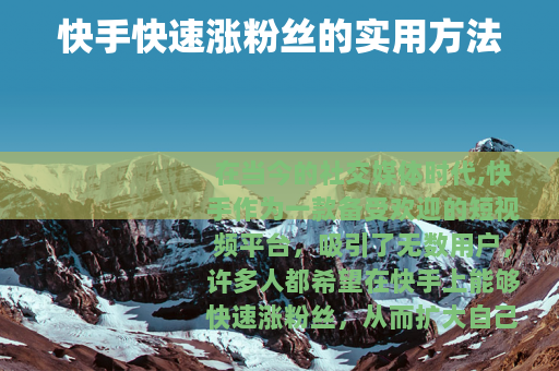 快手快速涨粉丝的实用方法