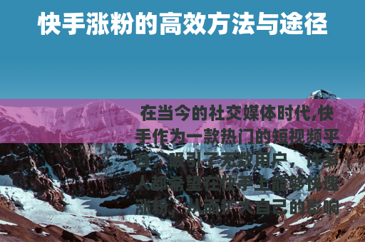 快手涨粉的高效方法与途径