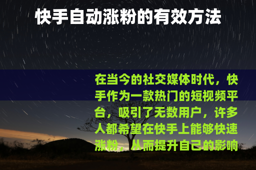 快手自动涨粉的有效方法