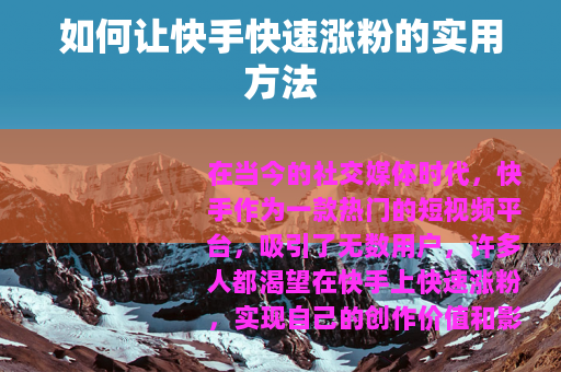 如何让快手快速涨粉的实用方法