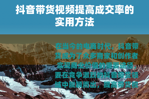 抖音带货视频提高成交率的实用方法