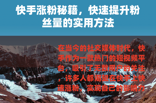 快手涨粉秘籍，快速提升粉丝量的实用方法
