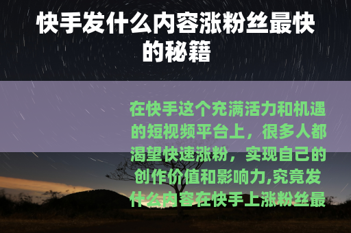快手发什么内容涨粉丝最快的秘籍