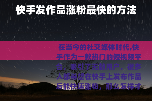 快手发作品涨粉最快的方法