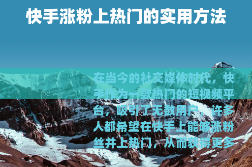 快手涨粉上热门的实用方法