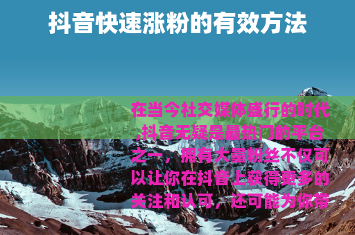 抖音快速涨粉的有效方法