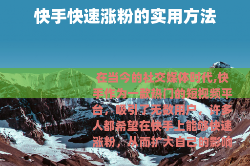 快手快速涨粉的实用方法