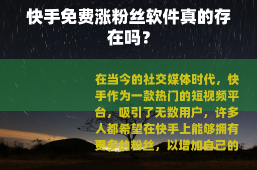 快手免费涨粉丝软件真的存在吗？