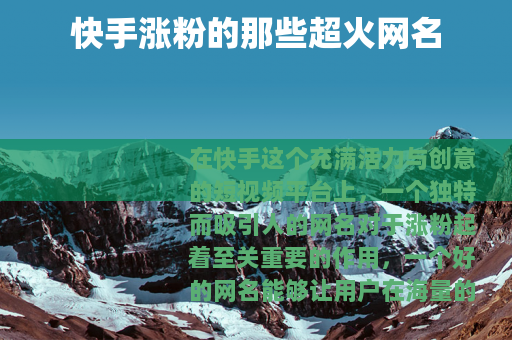 快手涨粉的那些超火网名