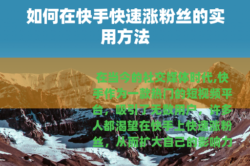 如何在快手快速涨粉丝的实用方法