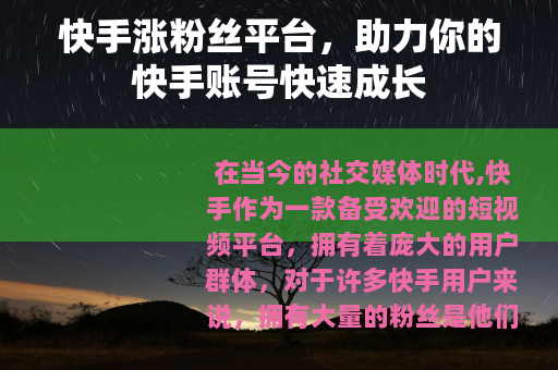 快手涨粉丝平台，助力你的快手账号快速成长