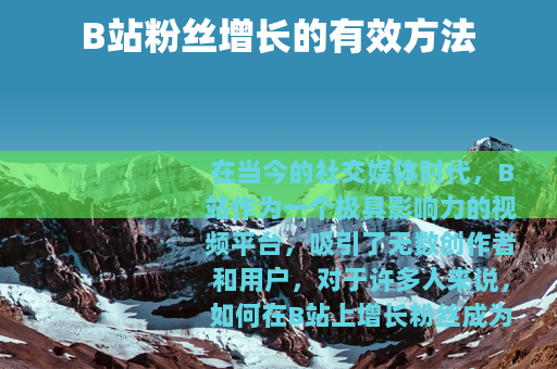 B站粉丝增长的有效方法