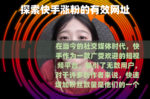 探索快手涨粉的有效网址