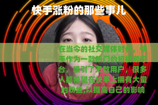 快手涨粉的那些事儿