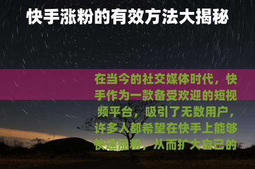 快手涨粉的有效方法大揭秘